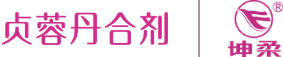 贞蓉丹