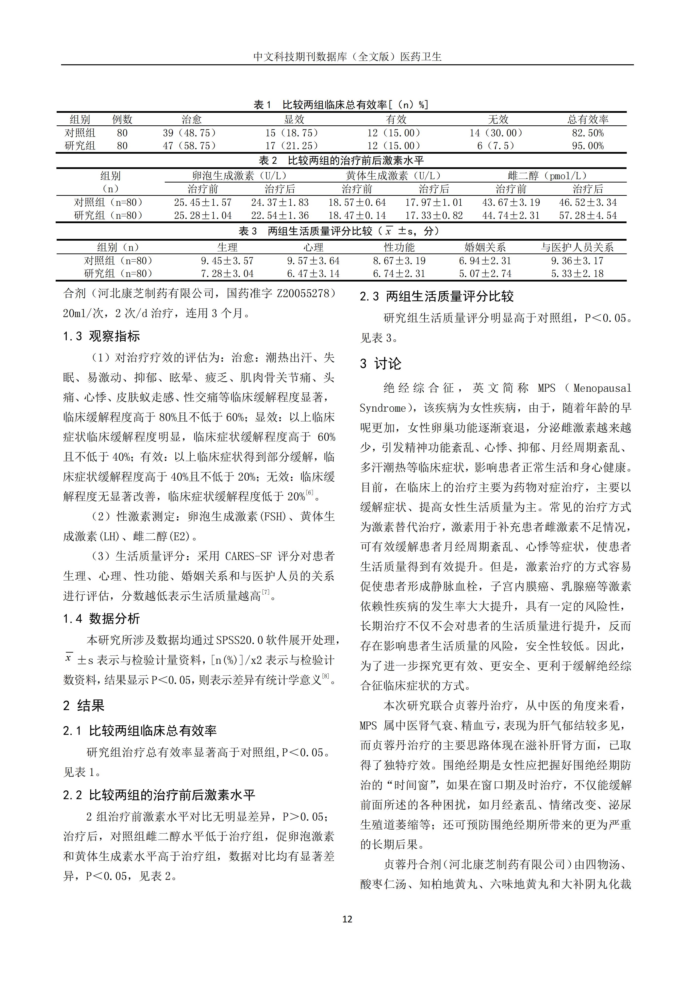 贞蓉丹临床研究证据文章_02